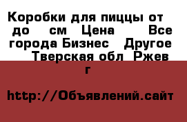 Коробки для пиццы от 19 до 90 см › Цена ­ 4 - Все города Бизнес » Другое   . Тверская обл.,Ржев г.